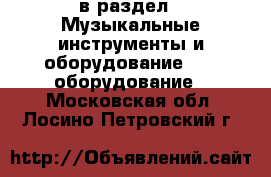  в раздел : Музыкальные инструменты и оборудование » DJ оборудование . Московская обл.,Лосино-Петровский г.
